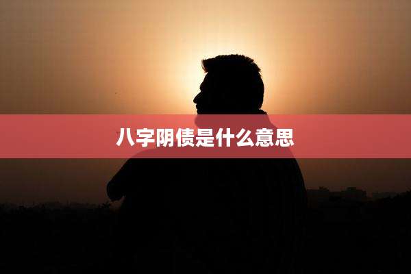 八字阴债是什么意思