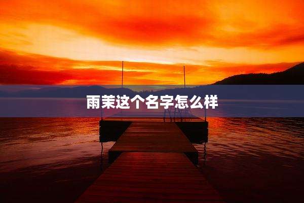 雨茉这个名字怎么样