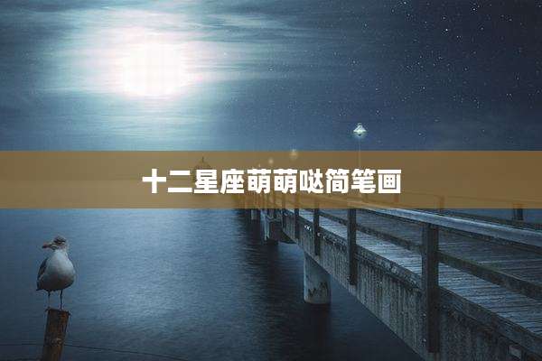十二星座萌萌哒简笔画