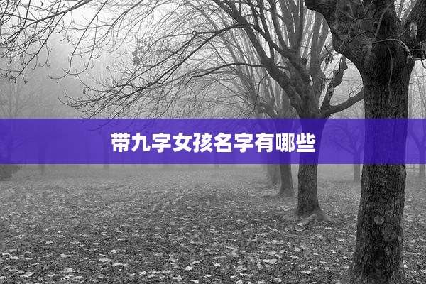 带九字女孩名字有哪些