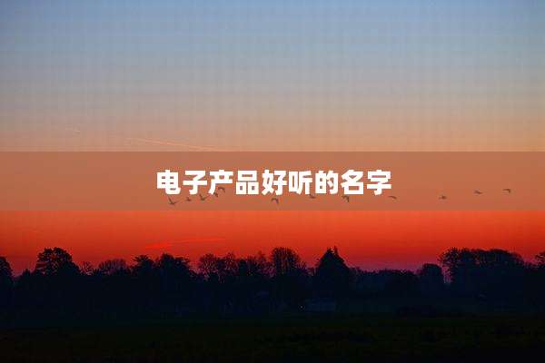 电子产品好听的名字