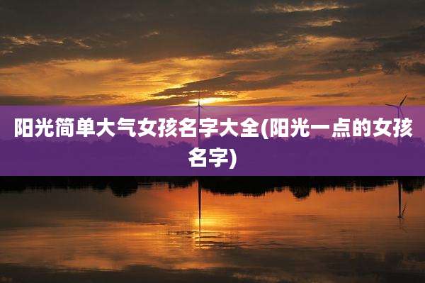 阳光简单大气女孩名字大全(阳光一点的女孩名字)