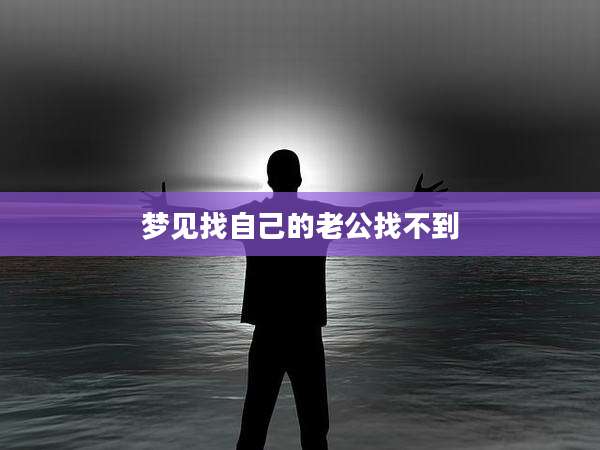 梦见找自己的老公找不到