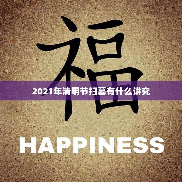 2021年清明节扫墓有什么讲究