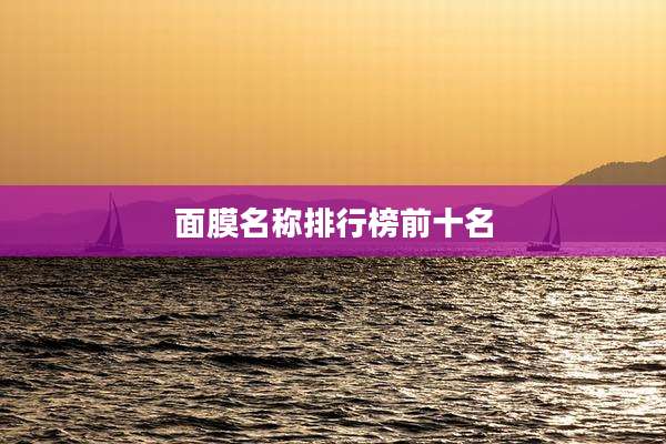 面膜名称排行榜前十名