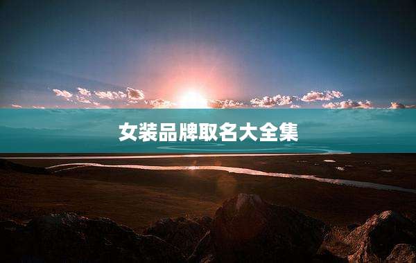 女装品牌取名大全集