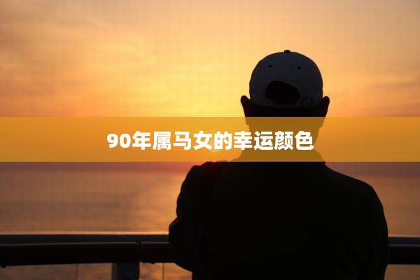 90年属马女的幸运颜色