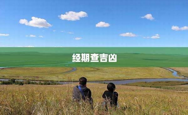 经期查吉凶