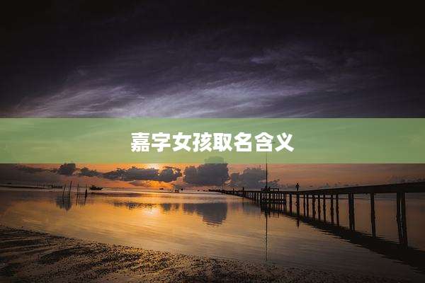 嘉字女孩取名含义