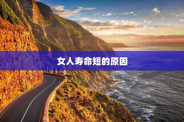 女人寿命短的原因