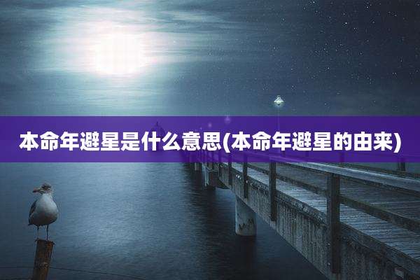 本命年避星是什么意思(本命年避星的由来)
