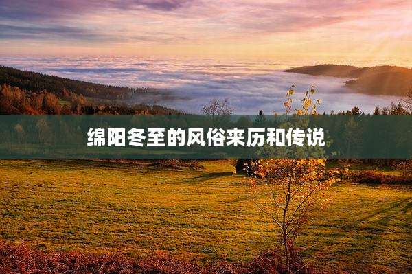 绵阳冬至的风俗来历和传说