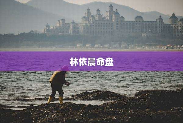 林依晨命盘