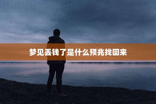 梦见丢钱了是什么预兆找回来