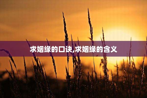 求姻缘的口诀,求姻缘的含义