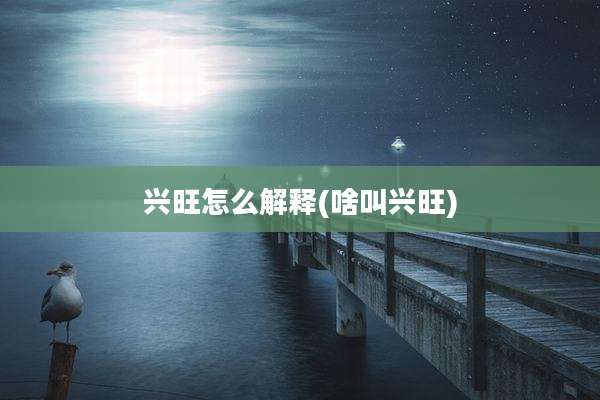 兴旺怎么解释(啥叫兴旺)