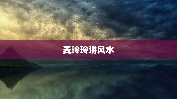 麦玲玲讲风水