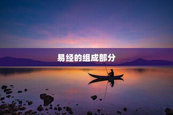 易经的组成部分