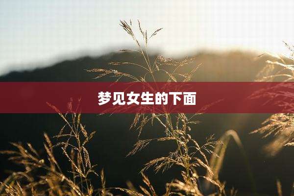 梦见女生的下面