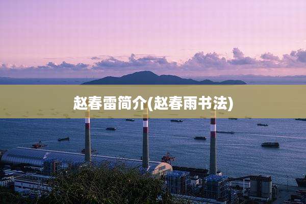 赵春雷简介(赵春雨书法)