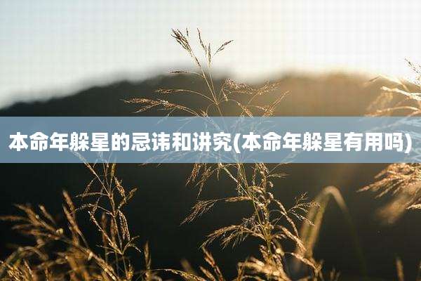 本命年躲星的忌讳和讲究(本命年躲星有用吗)