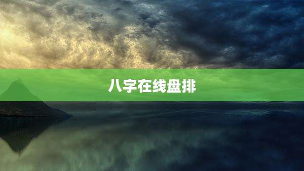 八字在线盘排