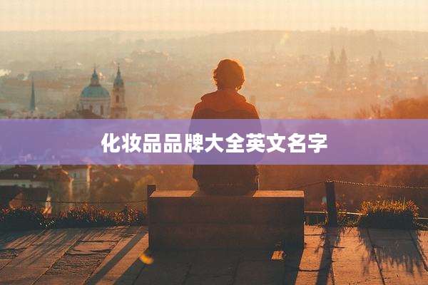 化妆品品牌大全英文名字
