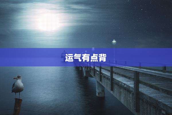运气有点背