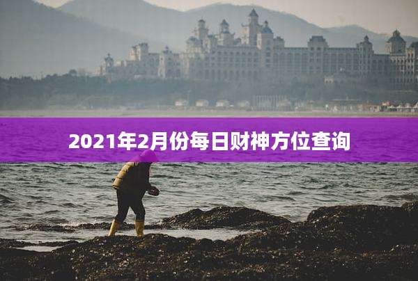 2021年2月份每日财神方位查询