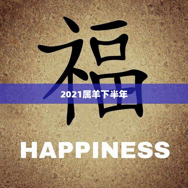 2021属羊下半年