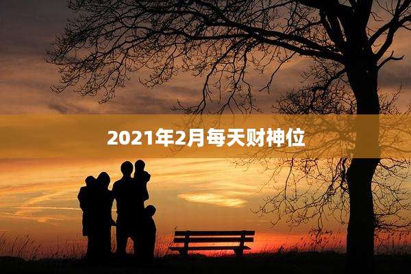 2021年2月每天财神位