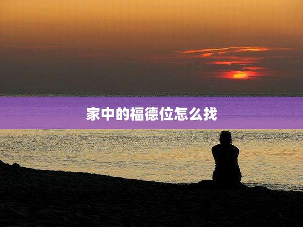家中的福德位怎么找
