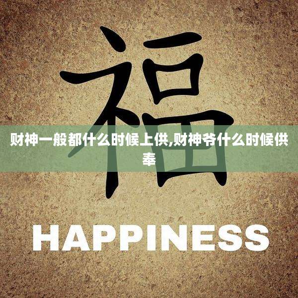 财神一般都什么时候上供,财神爷什么时候供奉
