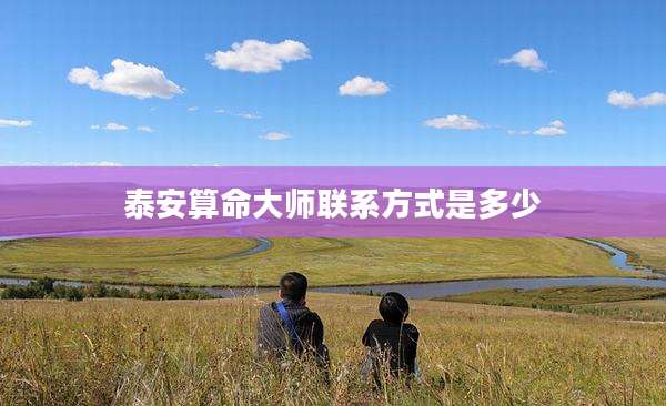 泰安算命大师联系方式是多少