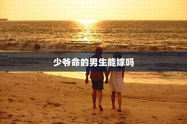 少爷命的男生能嫁吗