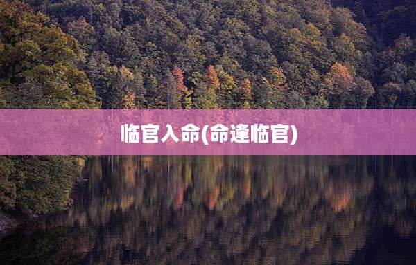 临官入命(命逢临官)