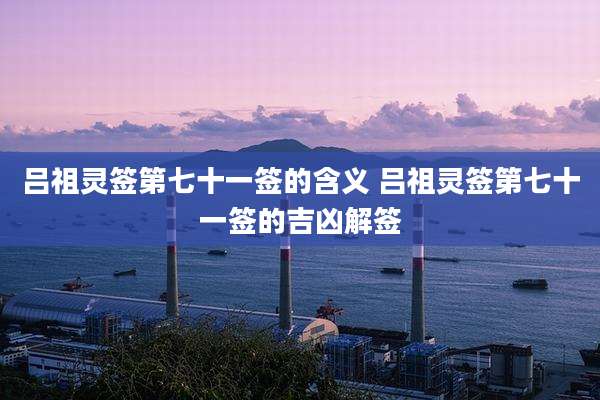 吕祖灵签第七十一签的含义 吕祖灵签第七十一签的吉凶解签
