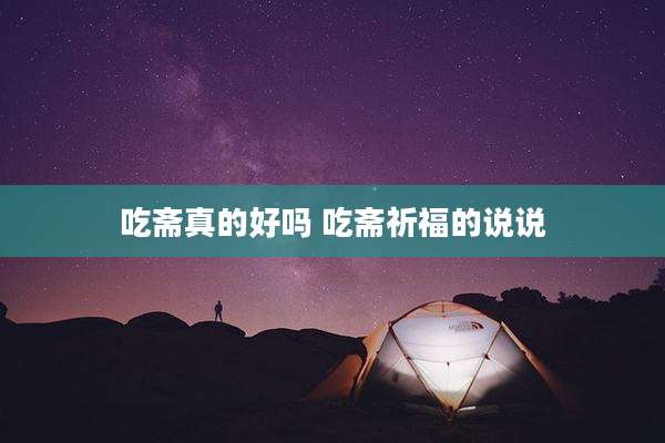 吃斋真的好吗 吃斋祈福的说说