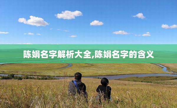 陈娟名字解析大全,陈娟名字的含义
