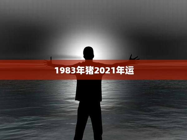 1983年猪2021年运