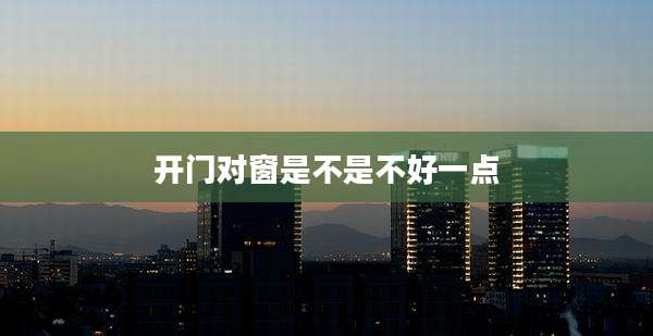 开门对窗是不是不好一点