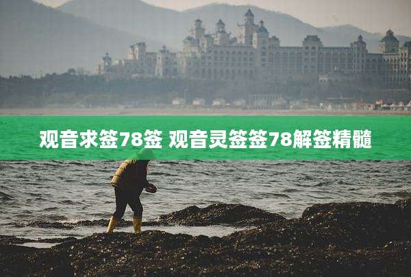 观音求签78签 观音灵签签78解签精髓