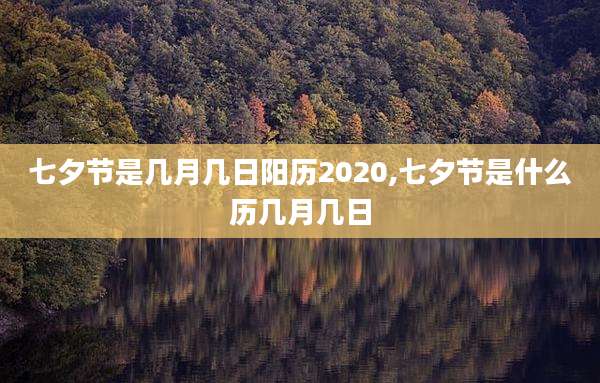 七夕节是几月几日阳历2020,七夕节是什么历几月几日