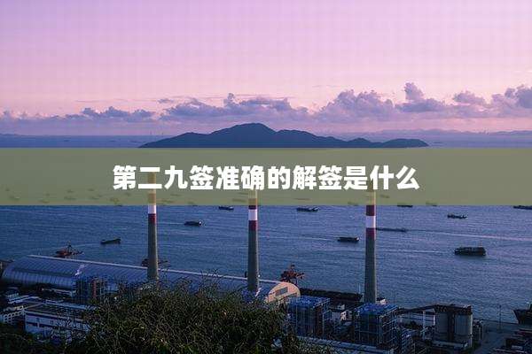 第二九签准确的解签是什么