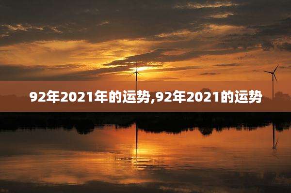 92年2021年的运势,92年2021的运势