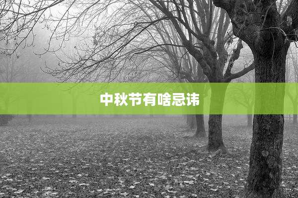 中秋节有啥忌讳
