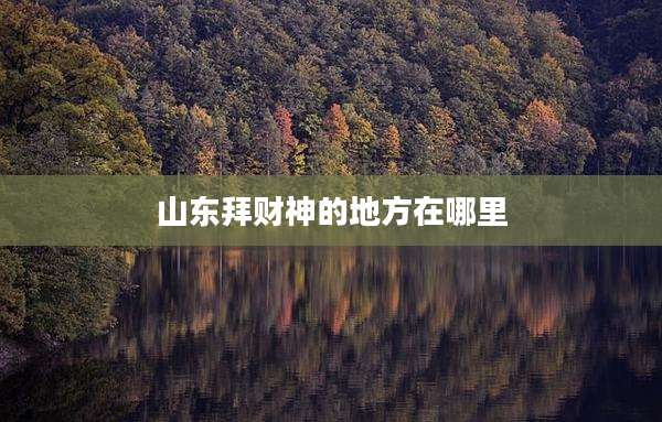 山东拜财神的地方在哪里