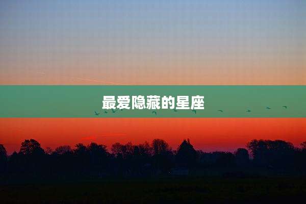 最爱隐藏的星座