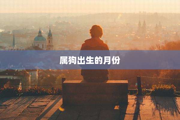属狗出生的月份