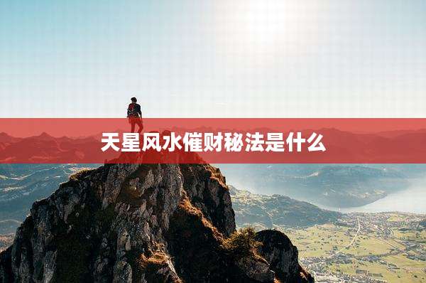 天星风水催财秘法是什么